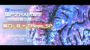 2025国产之光DeepSeek R1免费部署在腾讯cloud studio薅8+TFlops SP算力-VUM星球