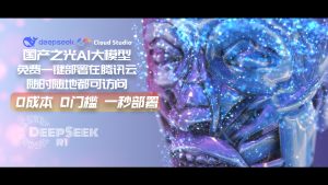 2025国产之光DeepSeek R1真的1秒免费部署在腾讯云cloud studio，随时随地使用，薅福利。-VUM星球