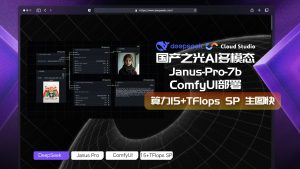 2025国产之光DeepSeek多模态Janus-Pro-7B用ComfyUI超低成本部署在腾讯云算力服务器-VUM星球