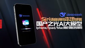 2025国产之光DeepSeek R1本地部署大模型如何接入Siri，iPhone\Mac\iPad全系随时随地调用-VUM星球