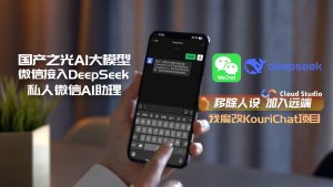 2025让DeepSeek原汁原味接入微信，小魔改了下KouriChat项目，官方、本地、腾讯cloudstudio远程均可接入-VUM星球