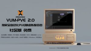 VUM虚拟整合包PVE版本2.0发布，重大革新，社区版免费开放，自动化网卡直通、核显直通、硬盘直通、核显直出、NAS环境部署、软路由环境部署、SR-IOV虚拟化核显等-VUM星球