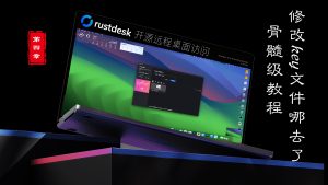2025骨髓级教程第四章Rustdesk开源自建远程工具编译客户端修改KEY机制变了-VUM星球