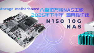 2025年下半年最具性价比八盘位万兆NAS主板-VUM星球