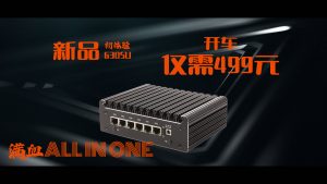 新品:仅需499元的6305软路由入门天花板ALL IN ONE初体验-VUM星球