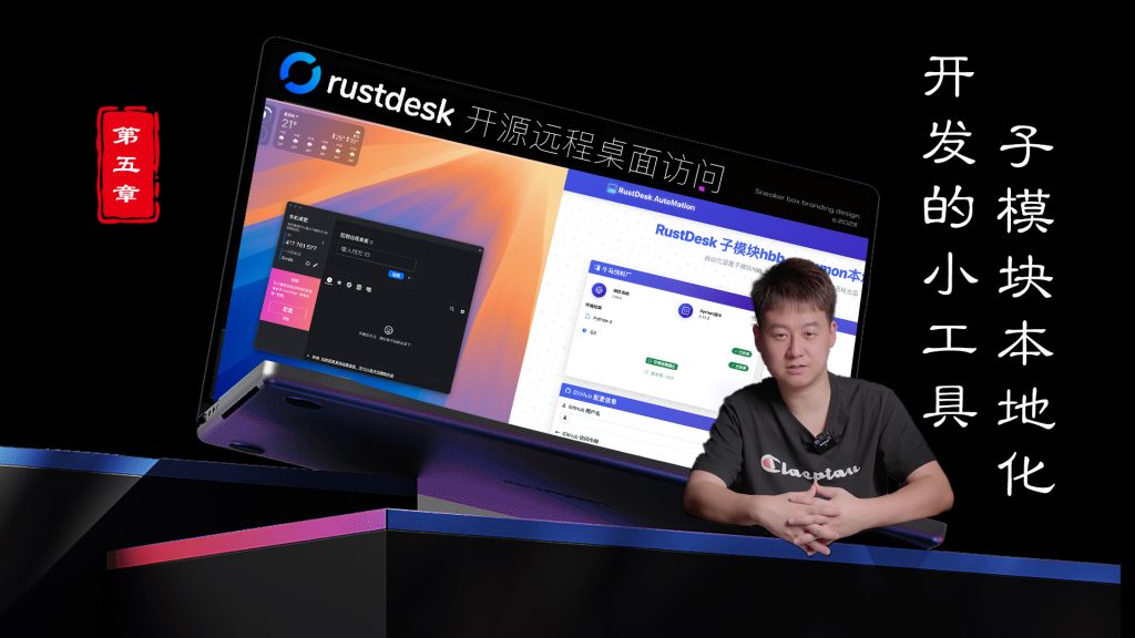 2025第五章Rustdesk开源远程桌面，告别编译失败，告别子模块，傻瓜小工具发布-VUM星球