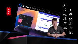 2025第五章Rustdesk开源远程桌面，告别编译失败，告别子模块，傻瓜小工具发布-VUM星球