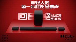 年轻人的第一台杜比全景声MOON五重奏回音壁-VUM星球