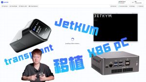 把JetKVM外挂版IPMI移植到X86闲置小主机上是什么体验，轻松实现远端控制-VUM星球