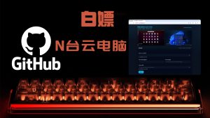 便捷白嫖GitHub的N台高配云电脑 发挥你的想象空间 白嫖小工具已经为你准备好了-VUM星球
