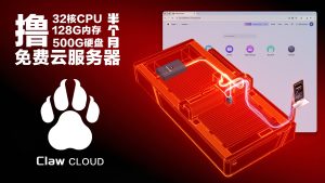 免费撸半个月ClawCloud（爪云）32核CPU、128G内存、500G硬盘云服务器-VUM星球
