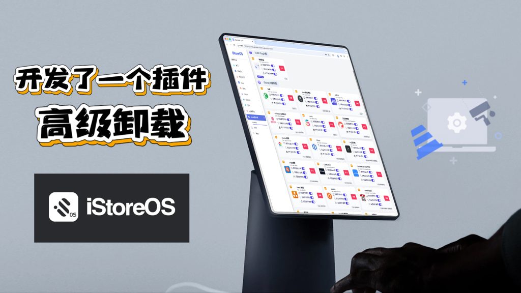 开发了一个插件 高级卸载 For iStoreOS 相信你也有一样的痛点问题-VUM星球