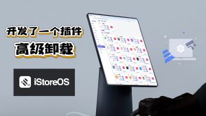 开发了一个插件 高级卸载 For iStoreOS 相信你也有一样的痛点问题-VUM星球