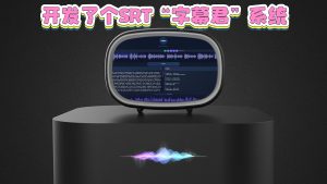 开发了个SRT“字幕君”系统，UP主们有福了，免费快捷语音生成字幕在线编辑-VUM星球