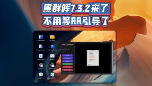 黑群晖可以升级到最新7.3.2版本了，不用等RR引导了-VUM星球