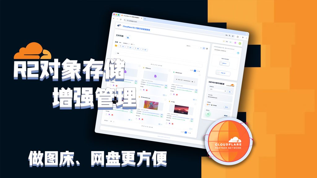 为白嫖Cloudflare的R2对象存储做了一个增强管理，做图床、网盘更方便-VUM星球