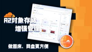 为白嫖Cloudflare的R2对象存储做了一个增强管理，做图床、网盘更方便-VUM星球