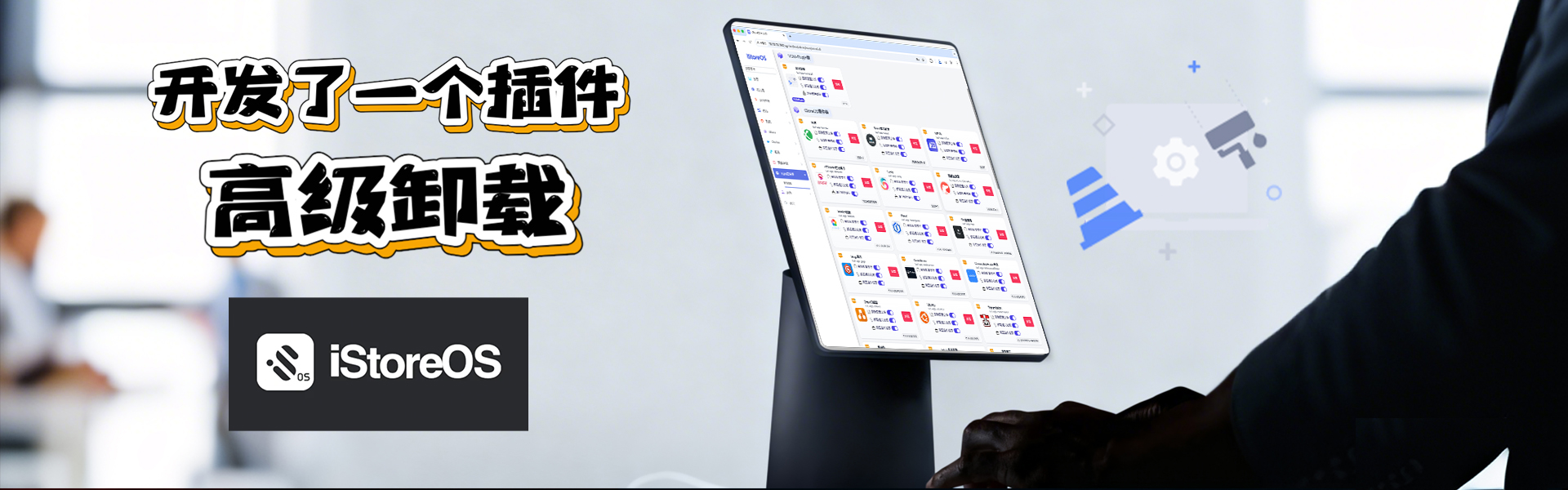 开发了一个插件 高级卸载 For iStoreOS 相信你也有一样的痛点问题-VUM星球
