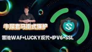 雷池WAF+LUCKY反代+IPV6+SSL证书全流程牛屎套马褂式保护飞牛及各项内网服务-VUM星球