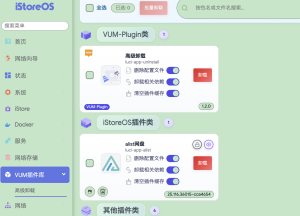 istoreos系统中，软件商店部分已安装内容在插件中无现实。-VUM星球