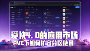 爱快4.0的应用市场在PVE下如何扩容分区使用-VUM星球