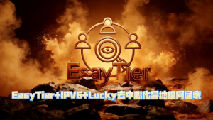 EasyTier+IPV6+Lucky去中心化异地组网基本可平替WireGuard-VUM星球