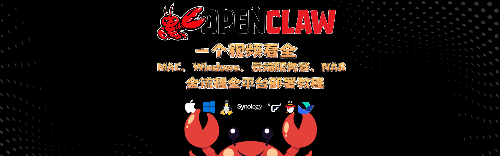 一个视频看全，巨饱和全平台养“龙虾”OpenClaw手把手本地MAC/Windows、云端服务器、NAS的群晖飞牛超细节安装教程及接入飞书QQ-VUM星球