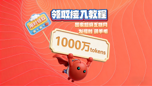 龙虾OpenClaw福利，国家超算互联网每个用户发放1000万tokens，还有几天速度薅羊毛加如何接入-VUM星球