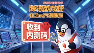 QClaw腾讯版小龙虾拿到内测码了一起来体验下，底层就是OpenClaw和原版一样的体验-VUM星球