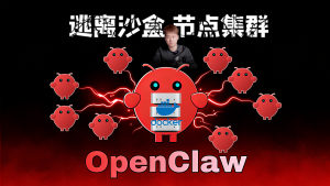 干货OpenClaw集群节点，Docker部署及云服务器部署可跳出沙盒控制所有集群设备-VUM星球