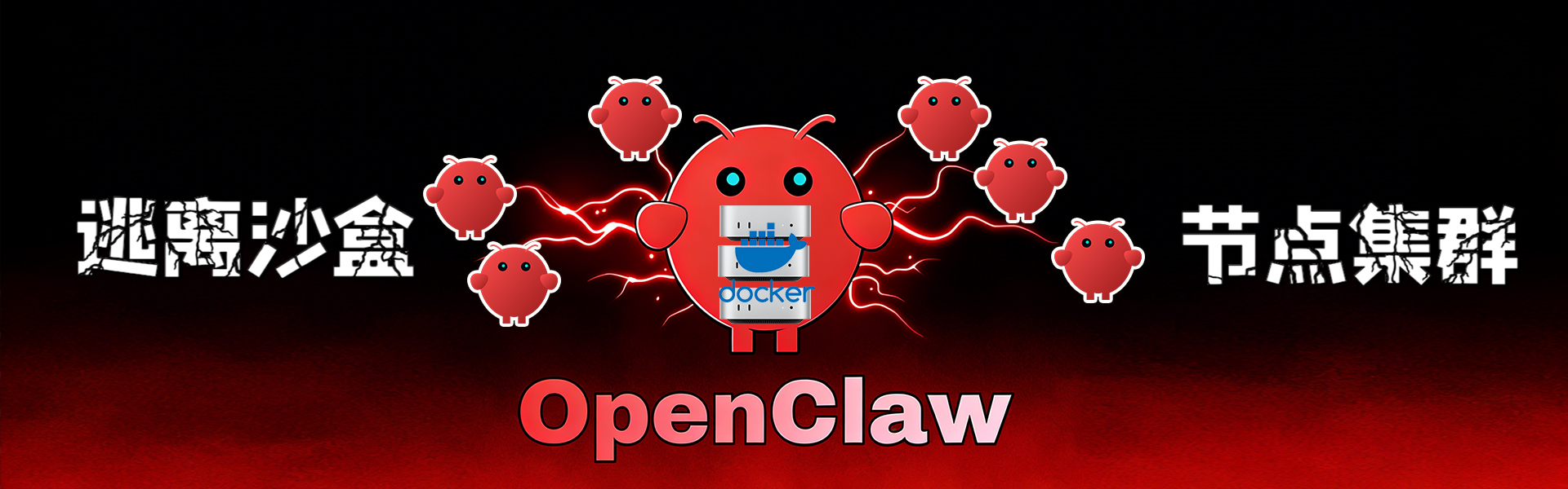干货OpenClaw集群节点，Docker部署及云服务器部署可跳出沙盒控制所有集群设备-VUM星球