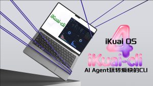 爱快4.0最新开放ikuai-cli的API，可以通过AI玩转爱快咯！-VUM星球