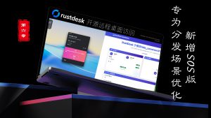 对标企业用户-2026第六章Rustdesk开源远程桌面，傻瓜小工具发布新增SOS版，专为分发场景优化-VUM星球