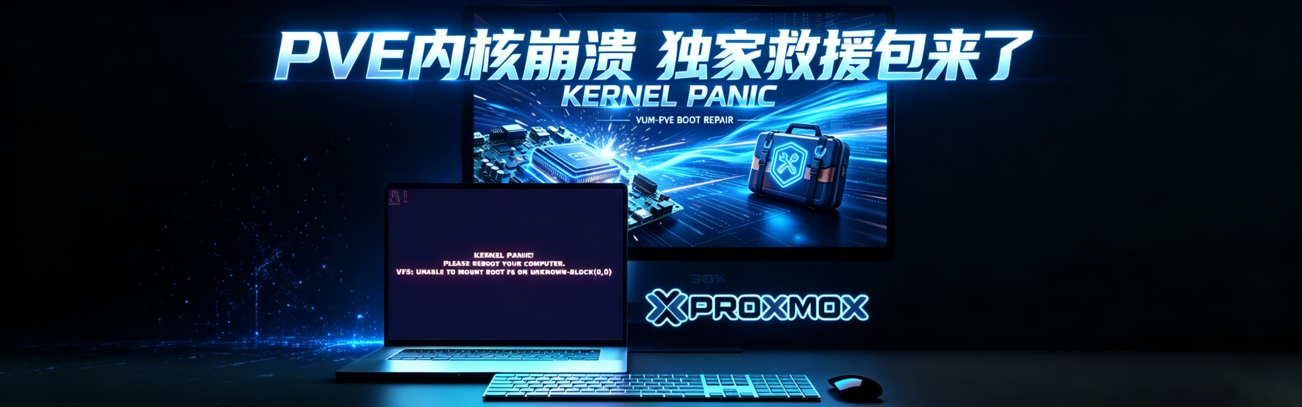 PVE内核崩溃KERNEL PANIC独家救援包来了-VUM星球