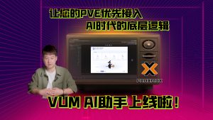 VUM整合包AI助手上线！让您的PVE虚拟机优先接入AI时代的底层逻辑。-VUM星球