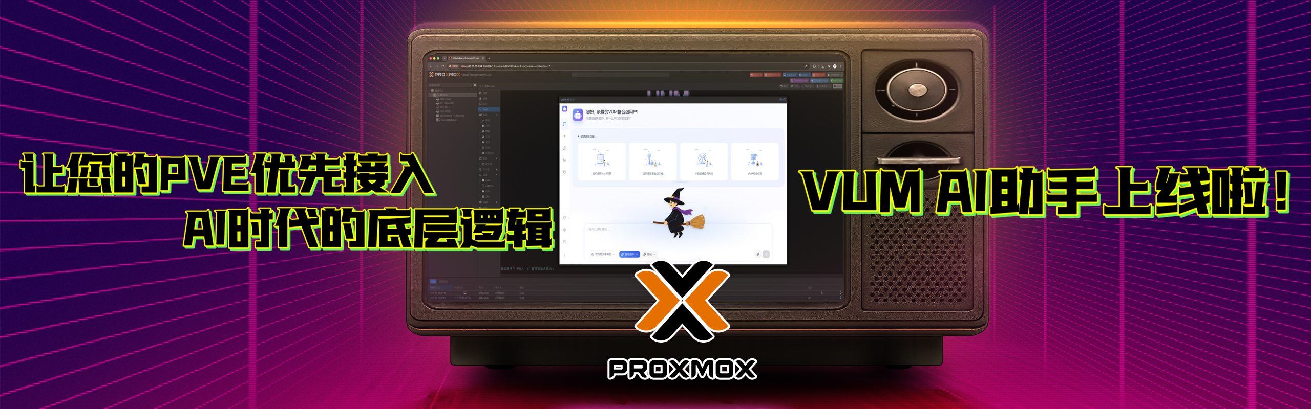 VUM整合包AI助手上线！让您的PVE虚拟机优先接入AI时代的底层逻辑。-VUM星球