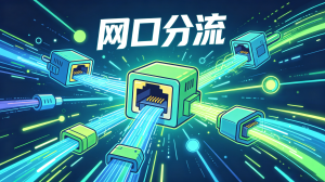 双软路由环境下爱快4.0如何分流端口，让有的网口走国内，有的网口走国际-VUM星球